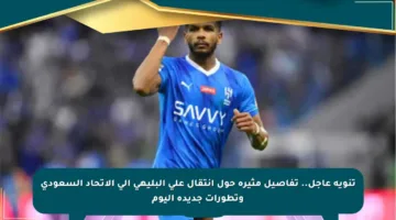 تنويه عاجل.. تفاصيل مثيرة حول انتقال علي البليهي إلى الاتحاد السعودي وتطورات جديدة اليوم